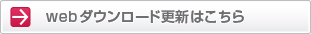 Webダウンロード更新はこちら