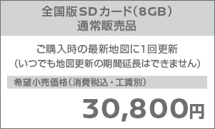 全国版SDカード（8GB）通常販売品