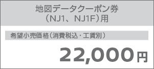 地図データ有償更新クーポン券 通常販売品