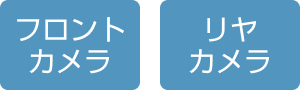 フロントカメラ＋リヤカメラ