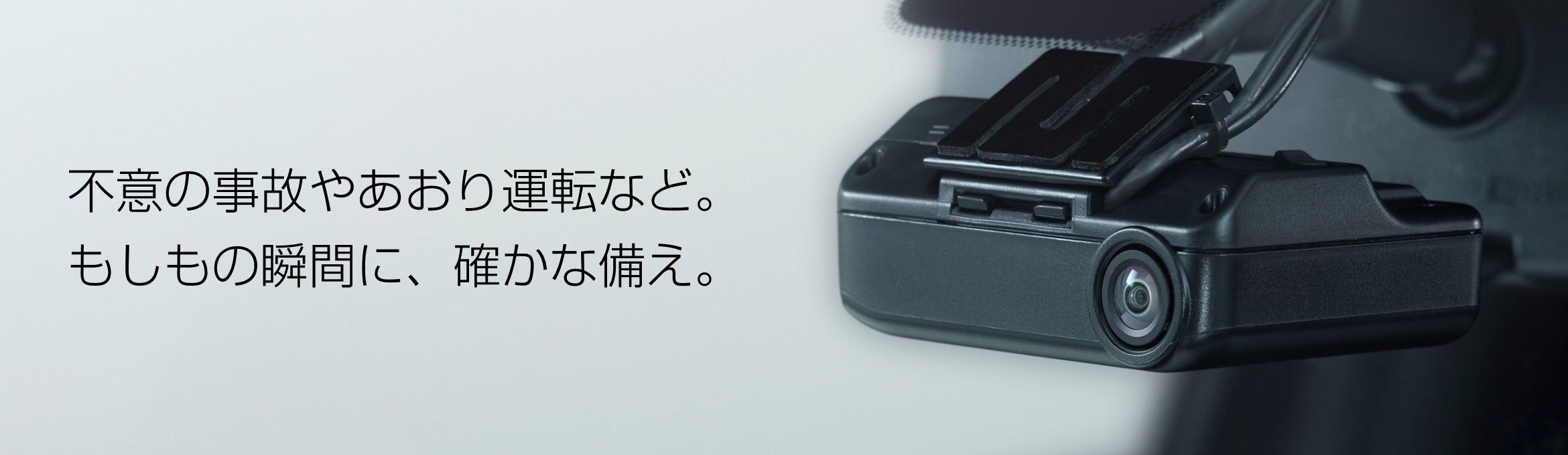不意の事故やあおり運転など。 もしもの瞬間に、確かな備え。
