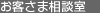 お客さま相談室