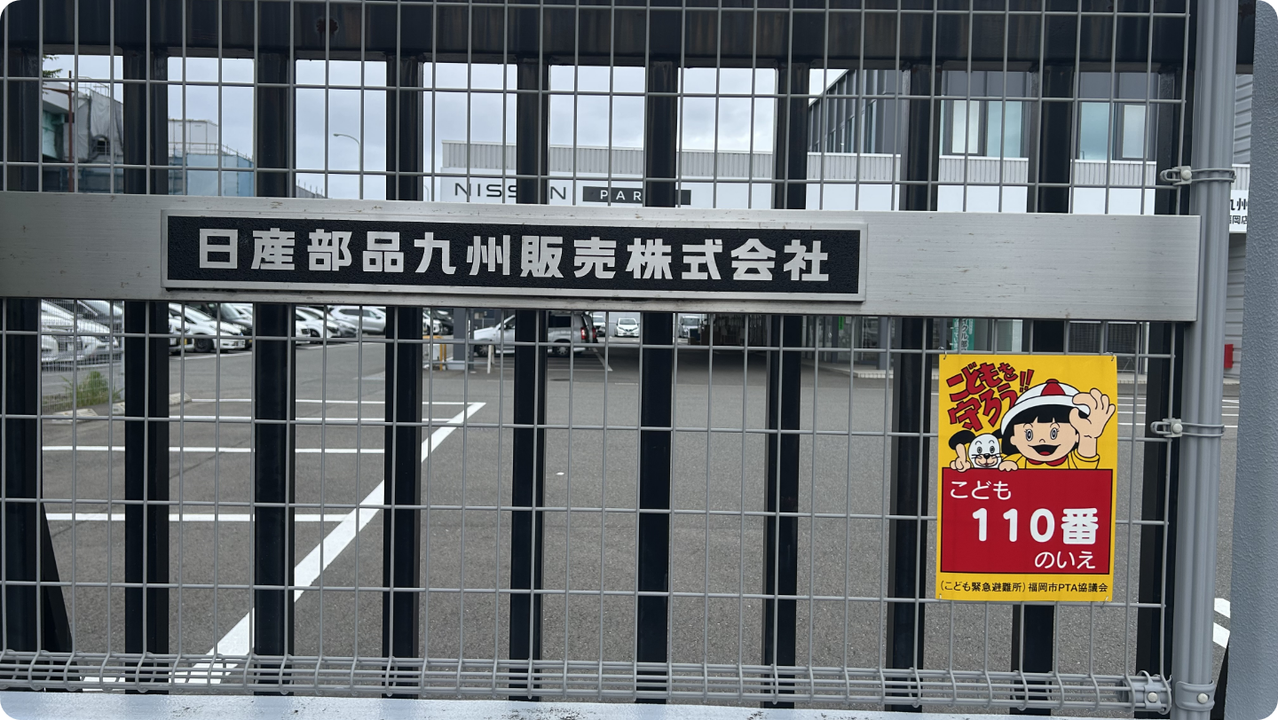 日産部品九州販売株式会社