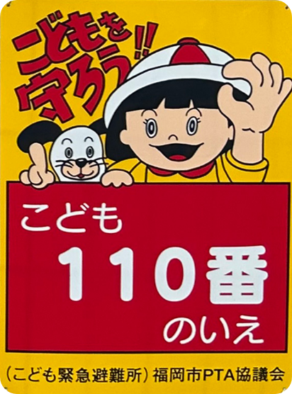 「子ども110番の家」取り組み準備中1