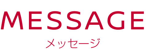 MESSAGE メッセージ
