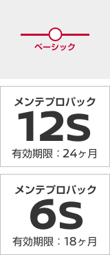 メンテプロパック12S 有効期限：24ヶ月／メンテプロパック6S 有効期限：18ヶ月