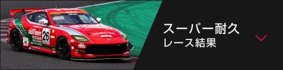 スーパー耐久 レース結果