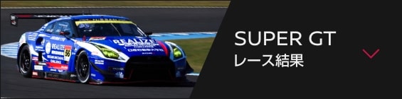 SUPER GT レース結果