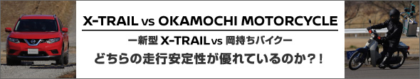 X-TRAIL vs OKAMOCHI MOTORCYCLE　ー新型X-TRAIL vs 岡持ちバイクー　どちらの走行安定性が優れているのか？！