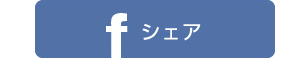 facebookにシェア