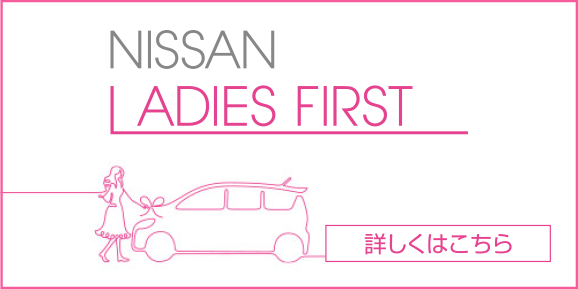 NISSAN LADIES FIRST 詳しくはこちら