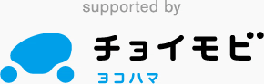 supported by チョイモビ　ヨコハマ