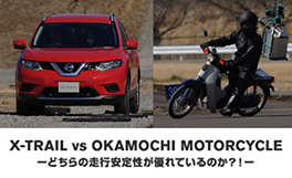 【にっちゃんチャレンジ】X-TRAIL vs OKAMOCHI MOTORCYCLE