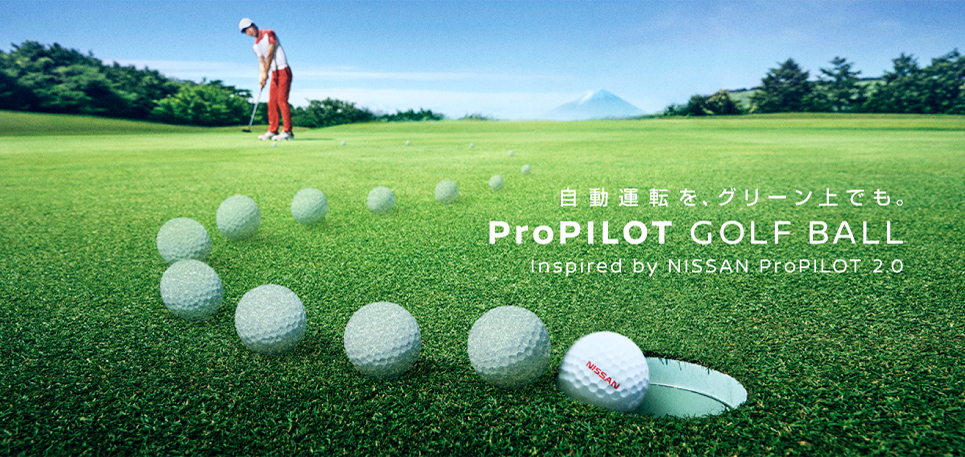 自動運転を、グリーン上でも。ProPILOT GOLF BALL inspired by NISSAN ProPILOT 2.0