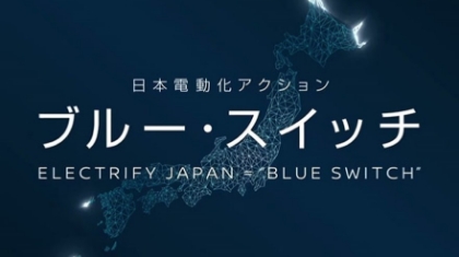 日本電動化アクション ブルー・スイッチ