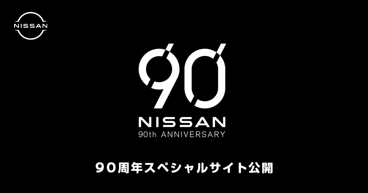 90周年記念サイト │ NISSAN