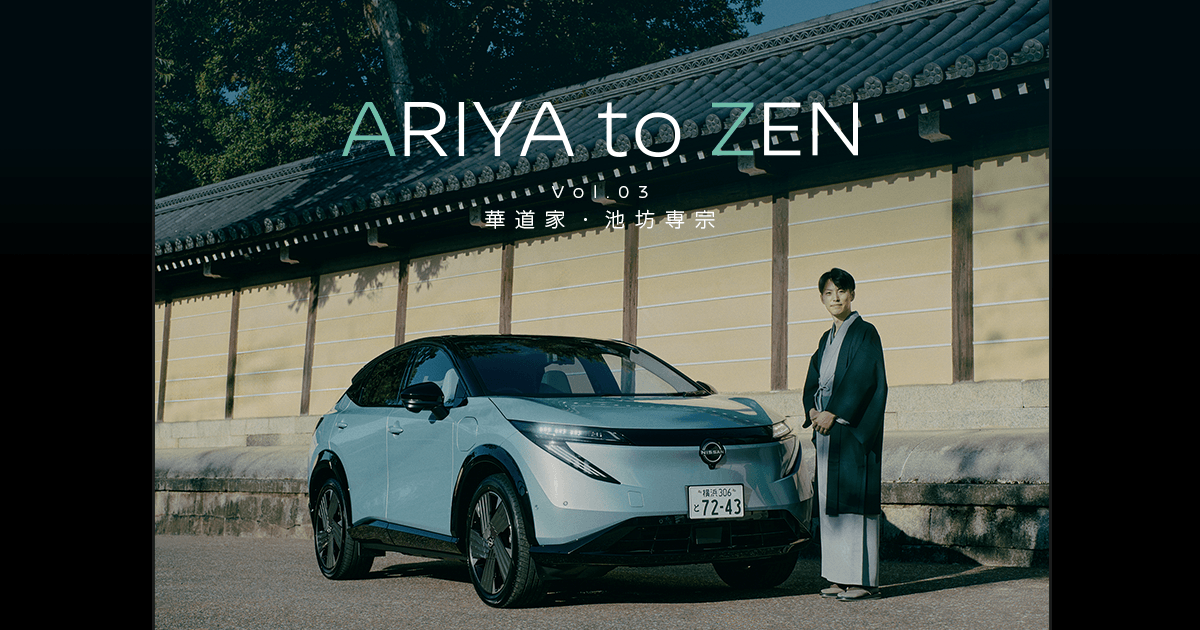 日産アリア｜ARIYA to ZEN 人とクルマをつなぐZEN体験
