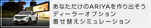 あなただけのARIYAを作り出そう ディーラーオプション着せ替えシミュレーション