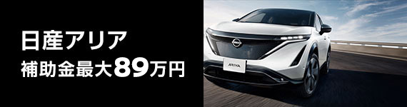 日産アリア 補助金最大89万円