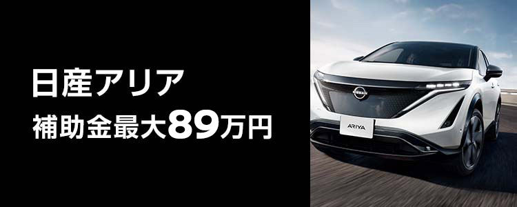 日産アリア 補助金最大89万円