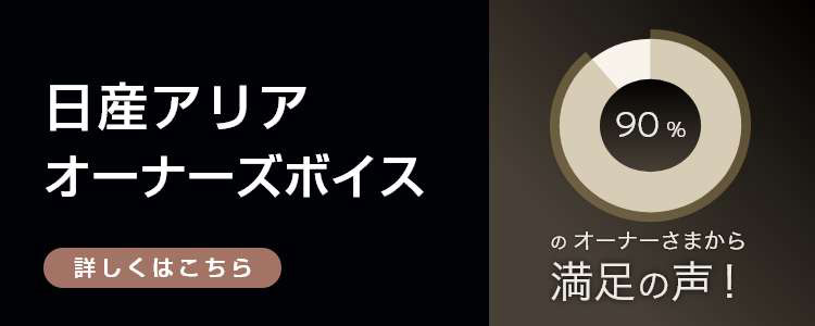 日産アリア オーナーズボイス