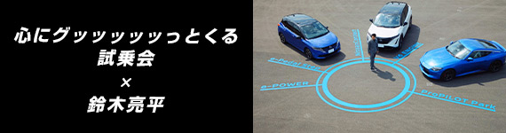 心にグッッッッッっとくる試乗会
