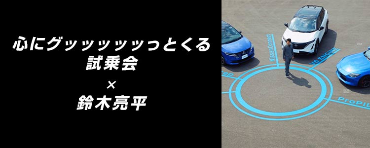心にグッッッッッっとくる試乗会