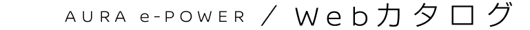 AURA e-POWER/Web カタログ