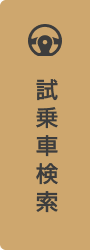 試乗車検索