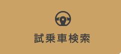 試乗車検索