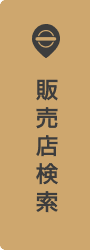 販売店検索