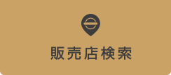 販売店検索