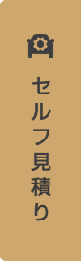 セルフ見積り
