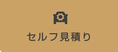 セルフ見積り