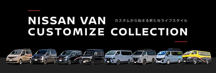 NISSAN VAN Customize Collection リンク