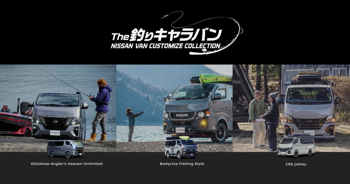海産グループ仕事車仕様 日産｜NISSAN VAN CUSTOMIZE COLLECTION_The釣りキャラバン