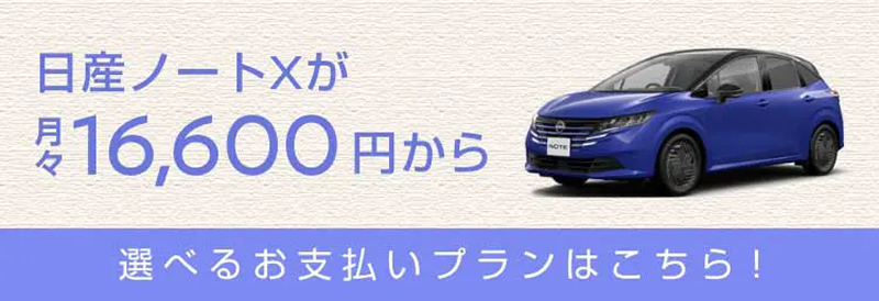 日産ノートXが月々16,600円から 選べるお支払いプランはこちら