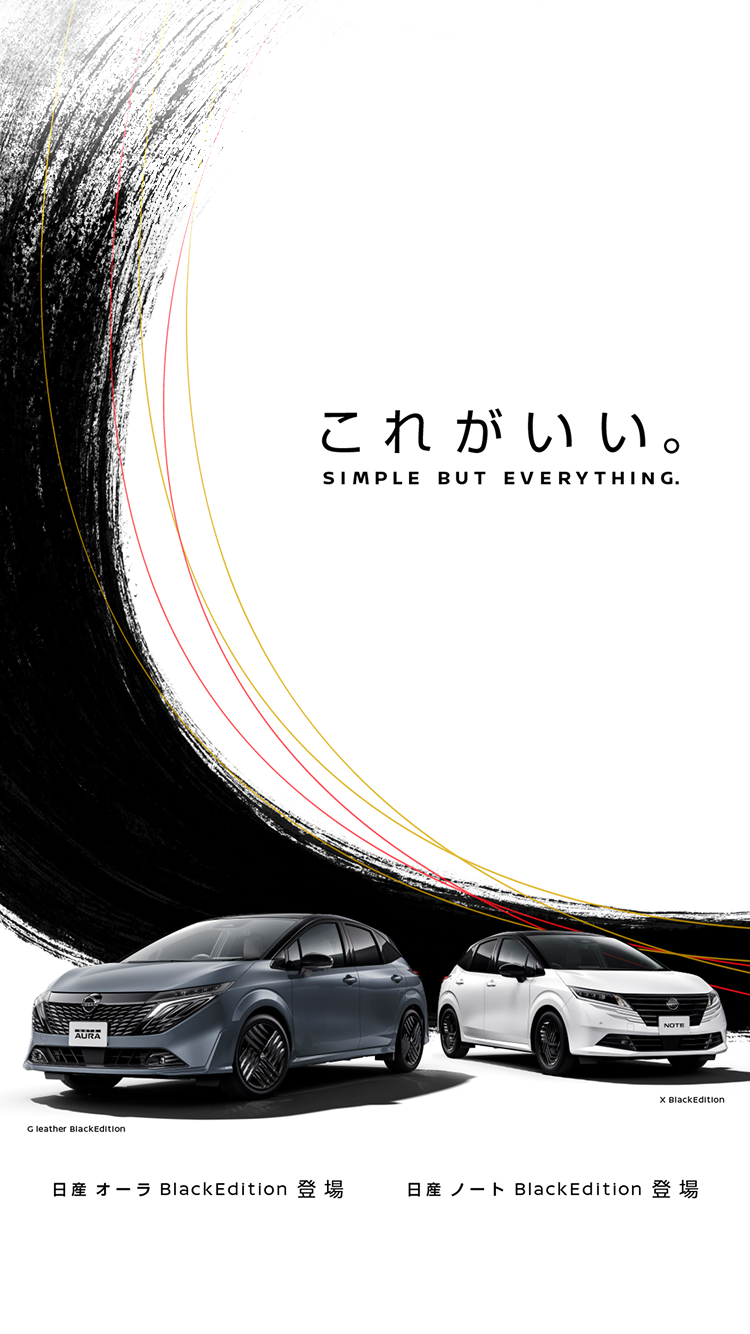 日産 ノート・オーラ Black Edition