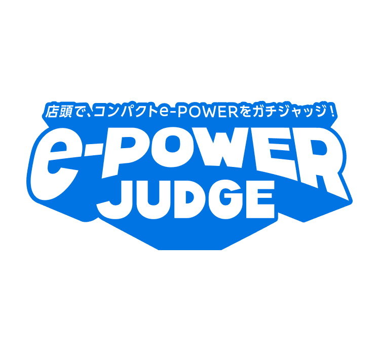 店頭で、e-POWERをガチジャッジ！