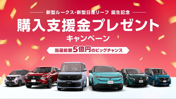 購入支援金プレゼントキャンペーン