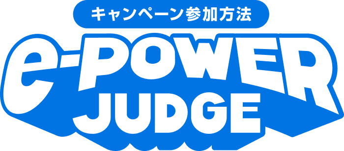 キャンペーン参加方法 e-POWER JUDGE