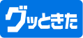 グッときた