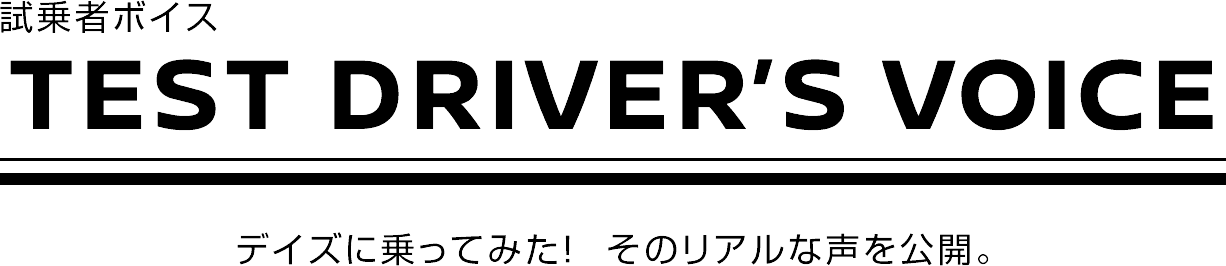 日産 デイズ オーナー 試乗者ボイスサイト