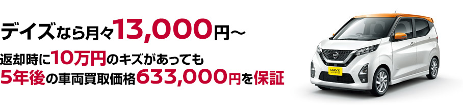 デイズなら月々13,000円~返却時に10万円のキズがあっても5年後の車両買取価格633,000円を保証