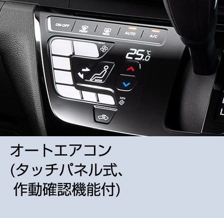 オートエアコン(タッチパネル式、作動確認機能付)