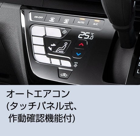 オートエアコン(タッチパネル式、作動確認機能付)