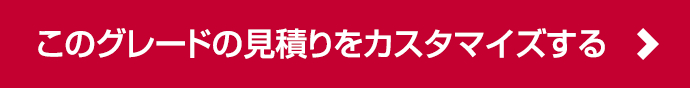 このグレードの見積りをカスタマイズする