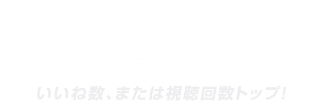 得点王 いいね数トップ！