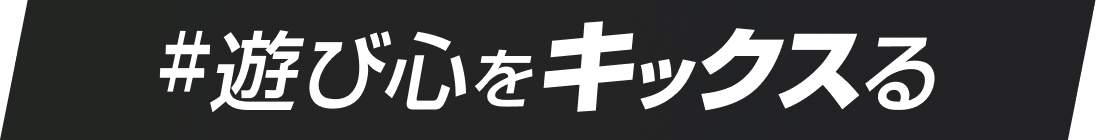 #遊び心をキックスる
