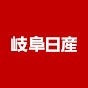 岐阜日産